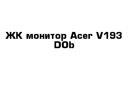 ЖК монитор Acer V193 DOb